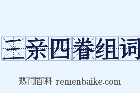 三亲四眷组词是什么意思的图片